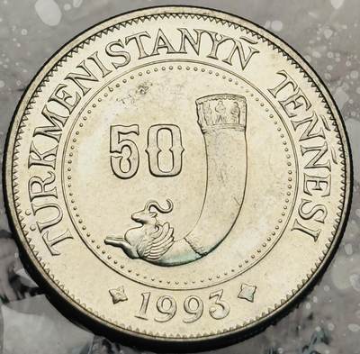 文馨钱币收藏第 272 场， 长期接收代拍品 - 原光好品 1993 年土库曼斯坦 50 坚戈，镀钢镍 独年份版