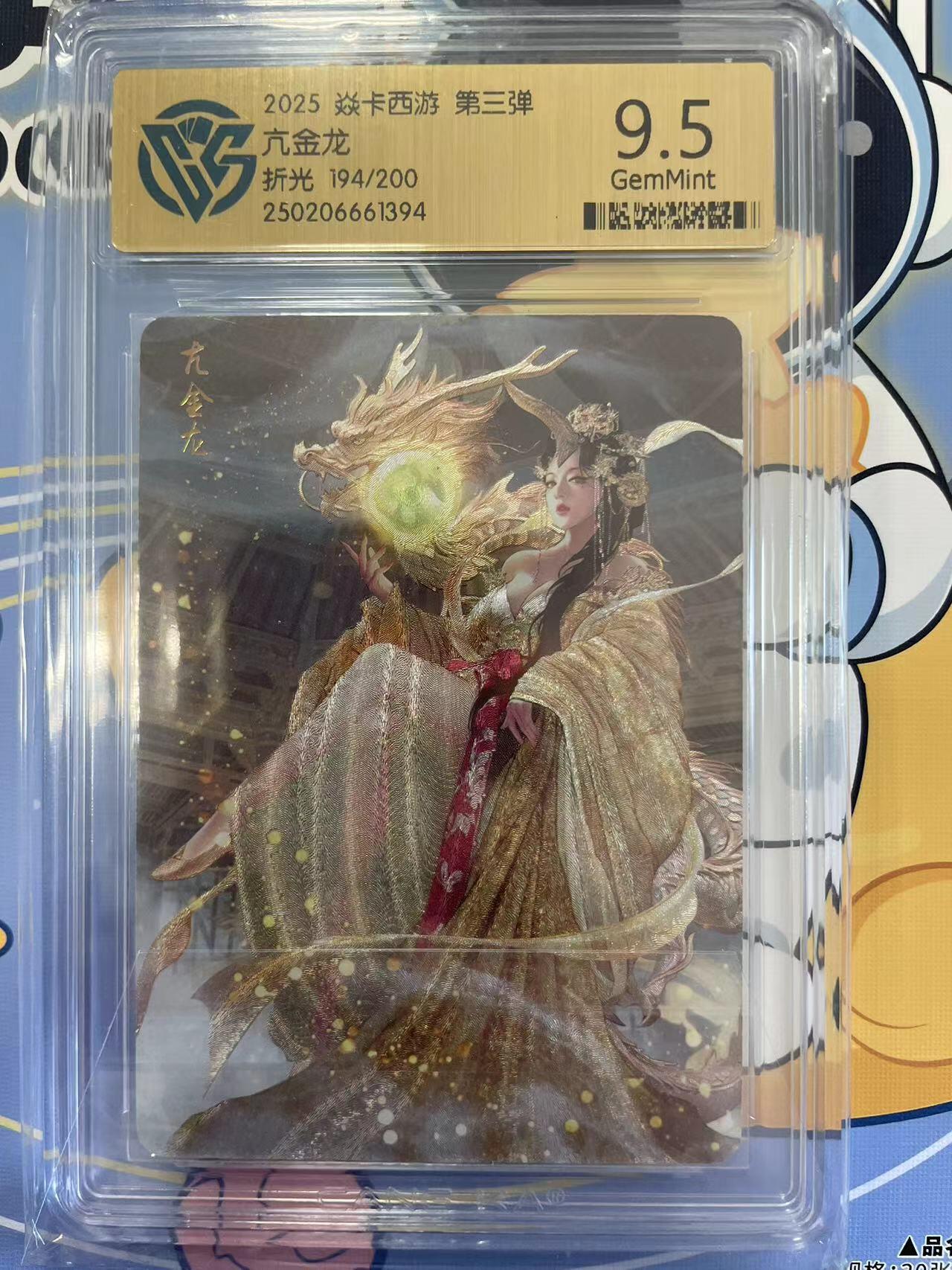 寸草不生拍卖会 第八期 （星期三结拍 持续收拍中） 2025 焱卡西游 第三弹亢金龙折光 194/200