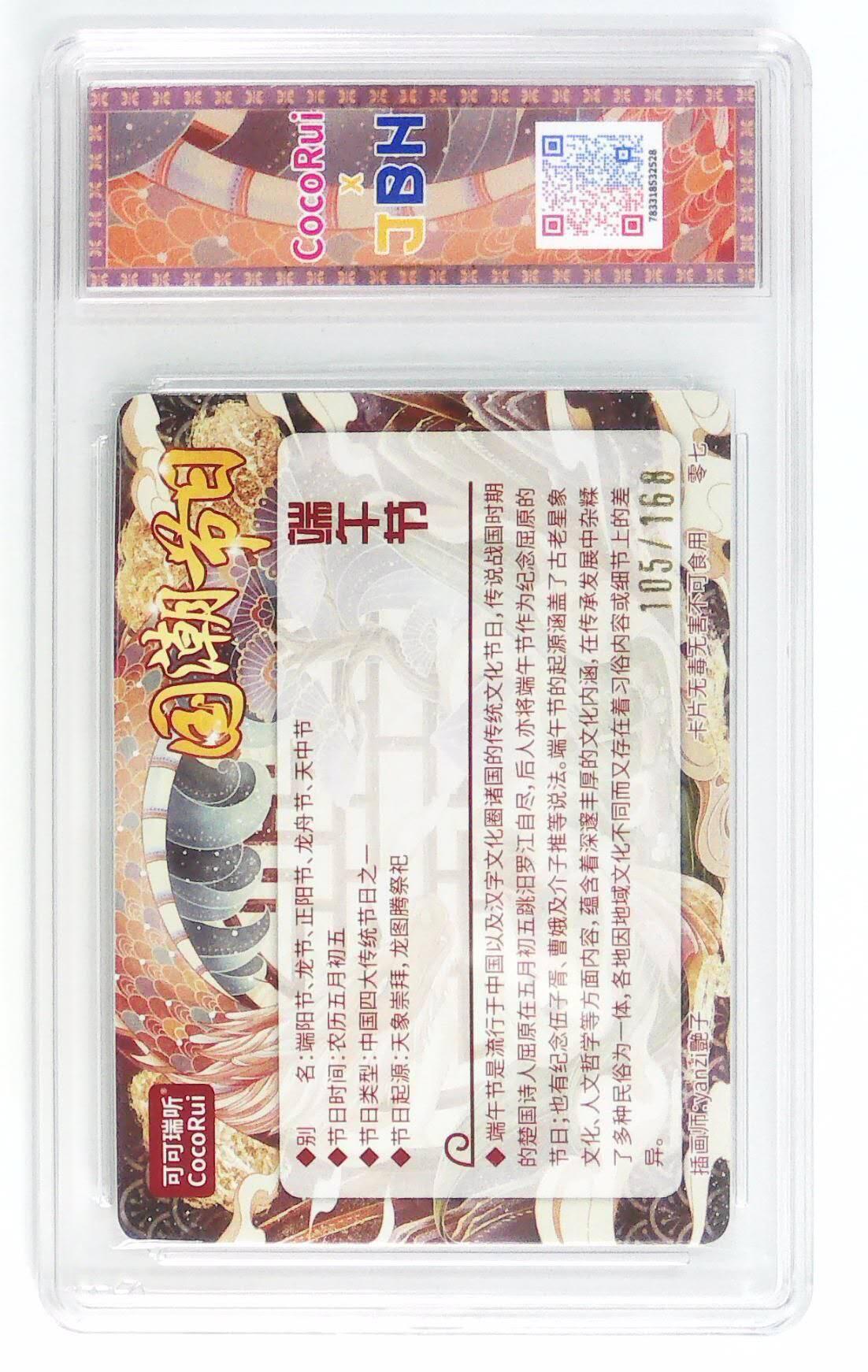 阳大大卡牌拍卖第72期（持续收拍品，周五晚上九点截拍，进群福利早知道） 可可瑞听 国潮节日卡 艳子 端午节  限编105/168