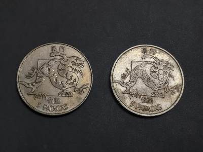 博彦收藏 AM 9月19日 8点钱币专场 - 1982 澳门龙图案 5元2枚 流通品
