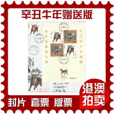 2025年09月20日19:30海外、大陆、澳门、香港邮政精品首日实寄封拍卖专场 - 2021中国《辛丑牛年赠送版》美术封首日实寄封