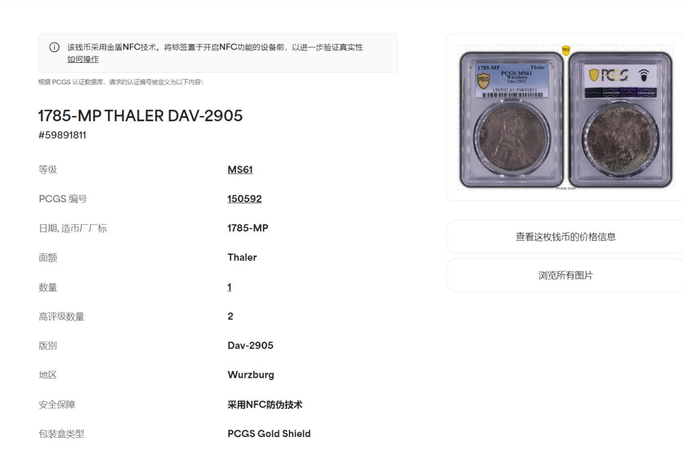 《竞宝斋》第419场 周日，周一，2场连拍 （全场包邮） 季军分 PCGS MS61 德国维尔茨堡主教区 1785 亲王主教 埃塔尔 泰勒大银币 单一年份流通币 深打 细节犀利 三圣人版本值得入藏