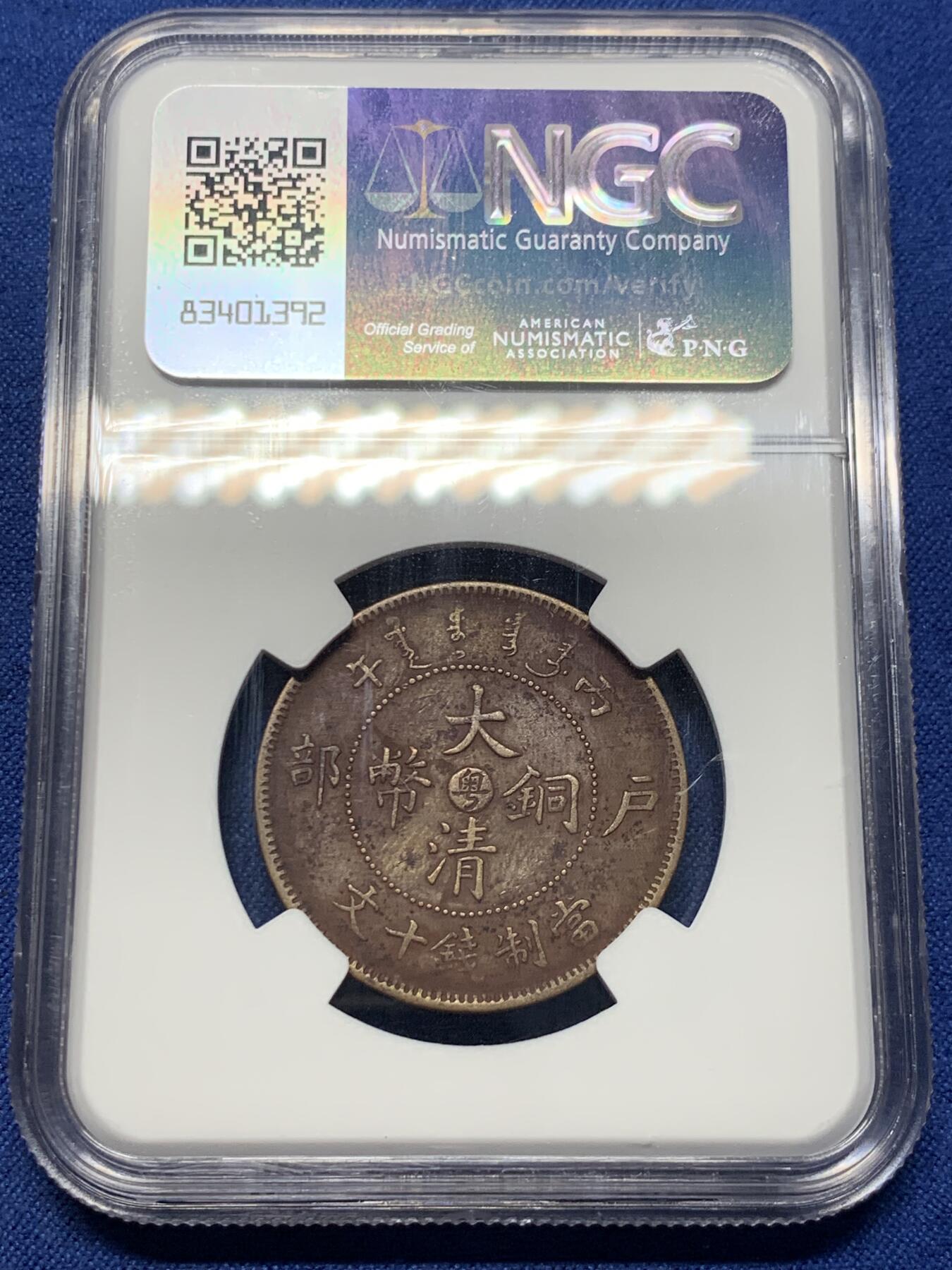《竞宝斋》第419场 周日，周一，2场连拍 （全场包邮） NGC XF 1906大清铜币 丙午中心粤十文