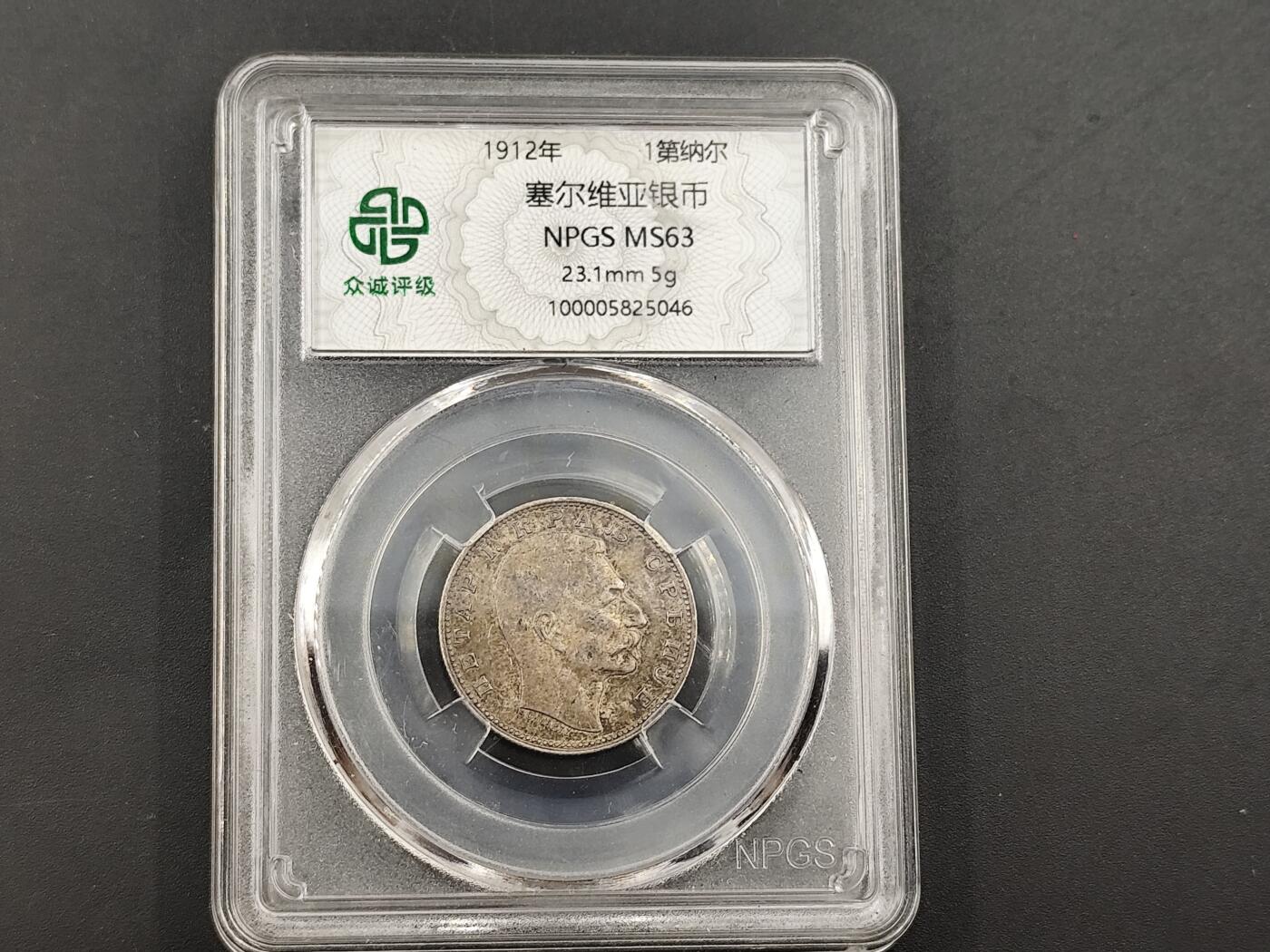 9月15日勋章 钱币专场 众诚评级塞尔维亚 1第纳尔银币 1913年版