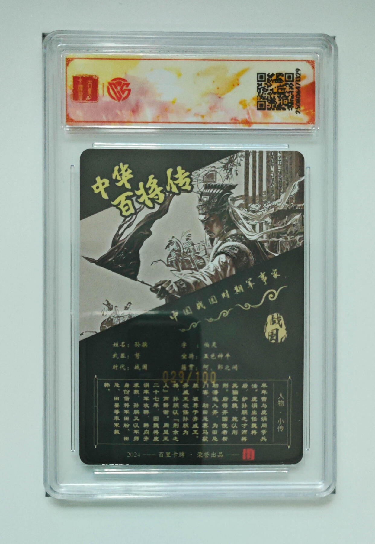 阳大大卡牌拍卖第72期（持续收拍品，周五晚上九点截拍，进群福利早知道） 【sss】百里卡牌 中华百将传 苍之飞鸿 孙膑 粗闪 亲签 029/100 329