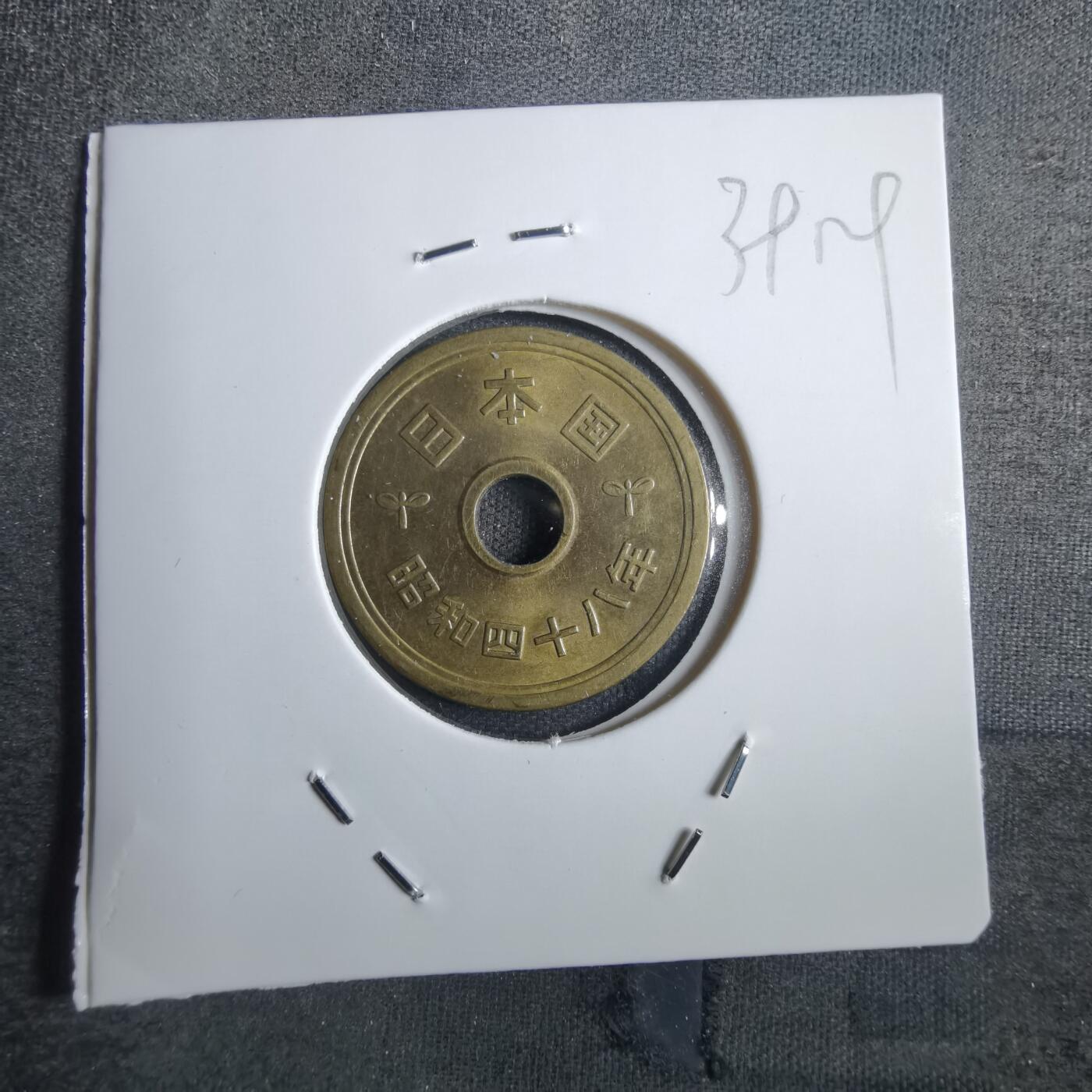 沼泽如烟--第839场 昭和四十八年五元
