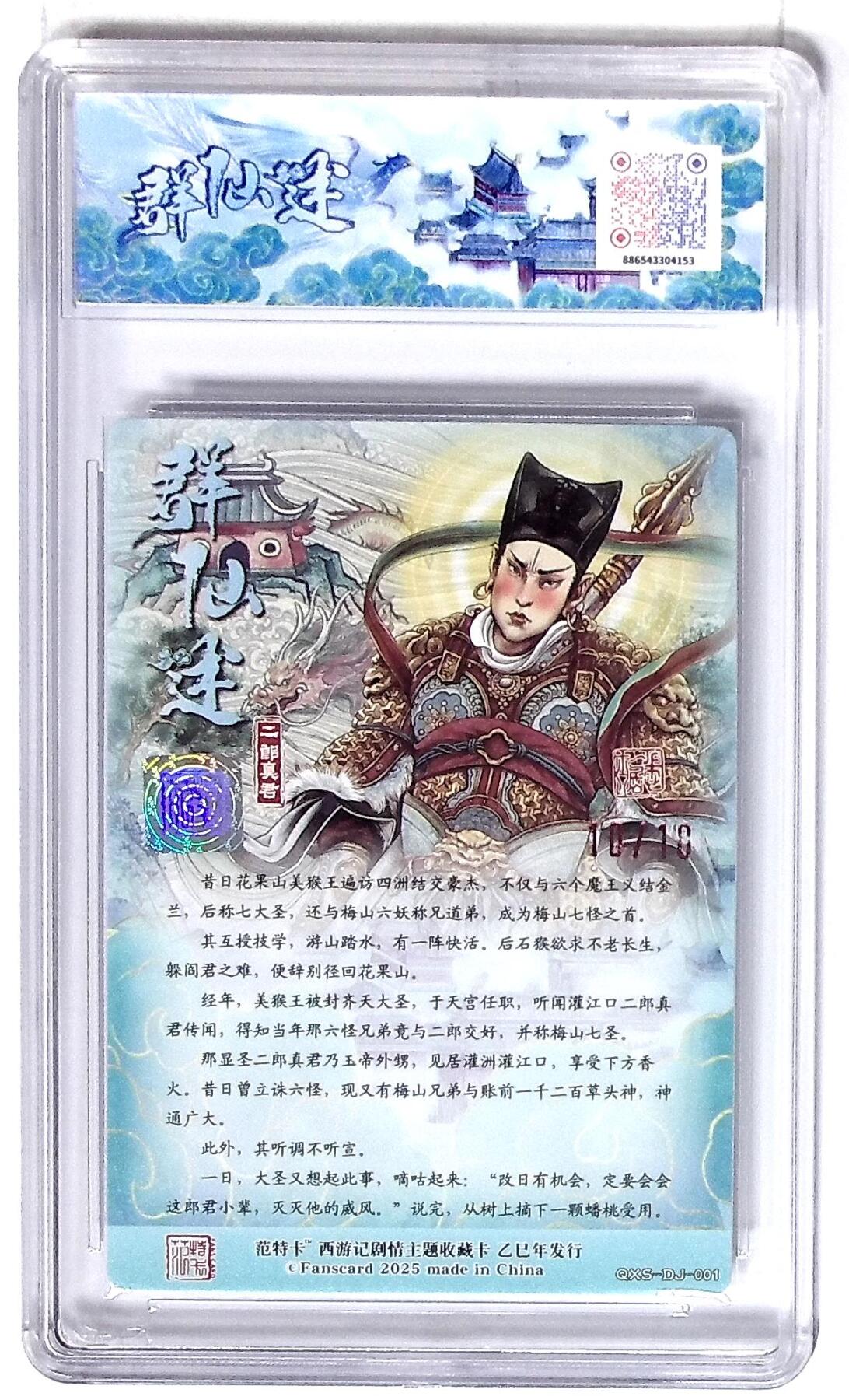 阳大大卡牌拍卖第72期（持续收拍品，周五晚上九点截拍，进群福利早知道） 【10分】春芳西游之群仙述 多吉 二郎真君 10/18