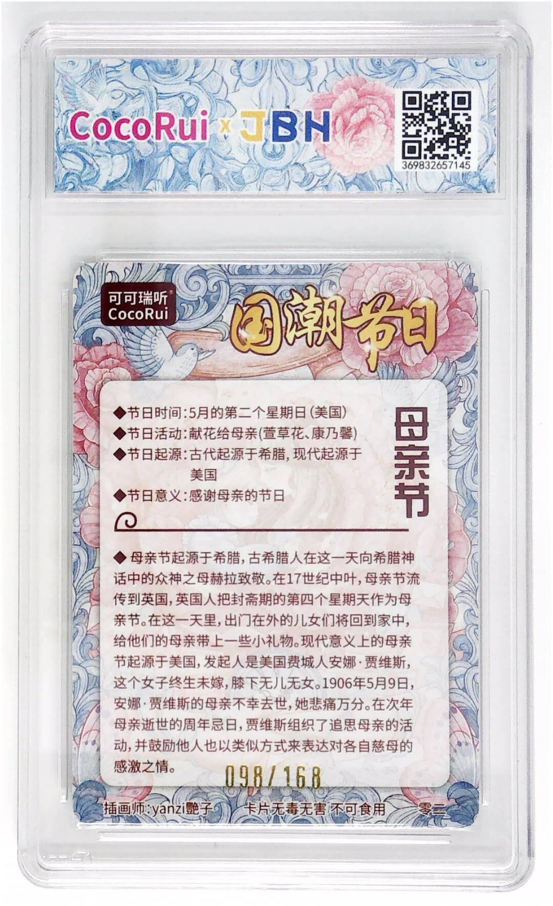阳大大卡牌拍卖第72期（持续收拍品，周五晚上九点截拍，进群福利早知道） 可可瑞听 国潮节日卡 艳子 母亲节  限编098/0168