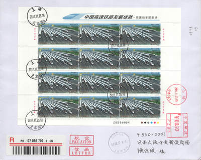 2025年09月20日19:30海外、大陆、澳门、香港邮政精品首日实寄封拍卖专场 2017中国《中国高速铁路发展成就》自然封首日实寄封