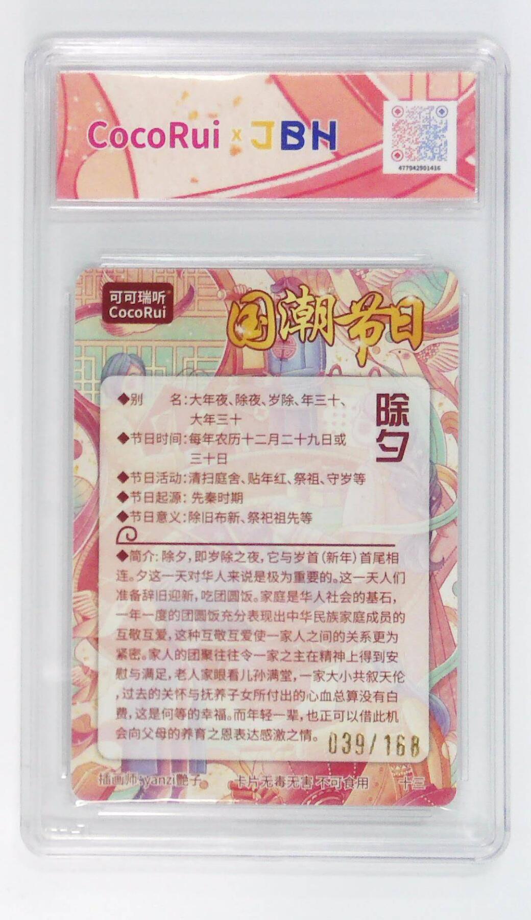 阳大大卡牌拍卖第72期（持续收拍品，周五晚上九点截拍，进群福利早知道） 【10P亲签卡】可可瑞听 国潮节日卡 艳子 除夕  限编039/168