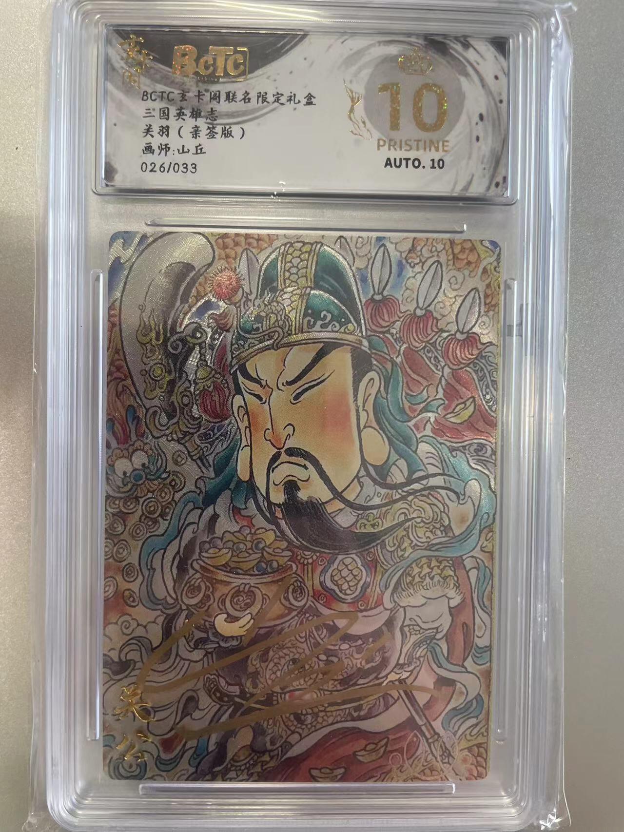 寸草不生拍卖会 第八期 （星期三结拍 持续收拍中） 【亲签】三国英雄志关羽(亲签版)画师:山丘026/033 爆金