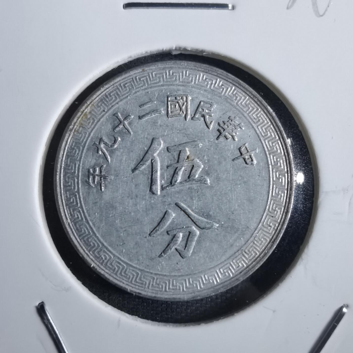 沼泽如烟--第839场 民国二十九年五分