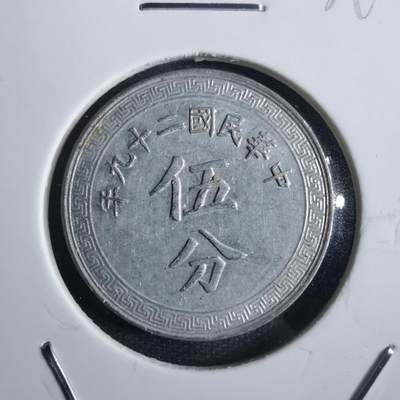 沼泽如烟--第839场 - 民国二十九年五分