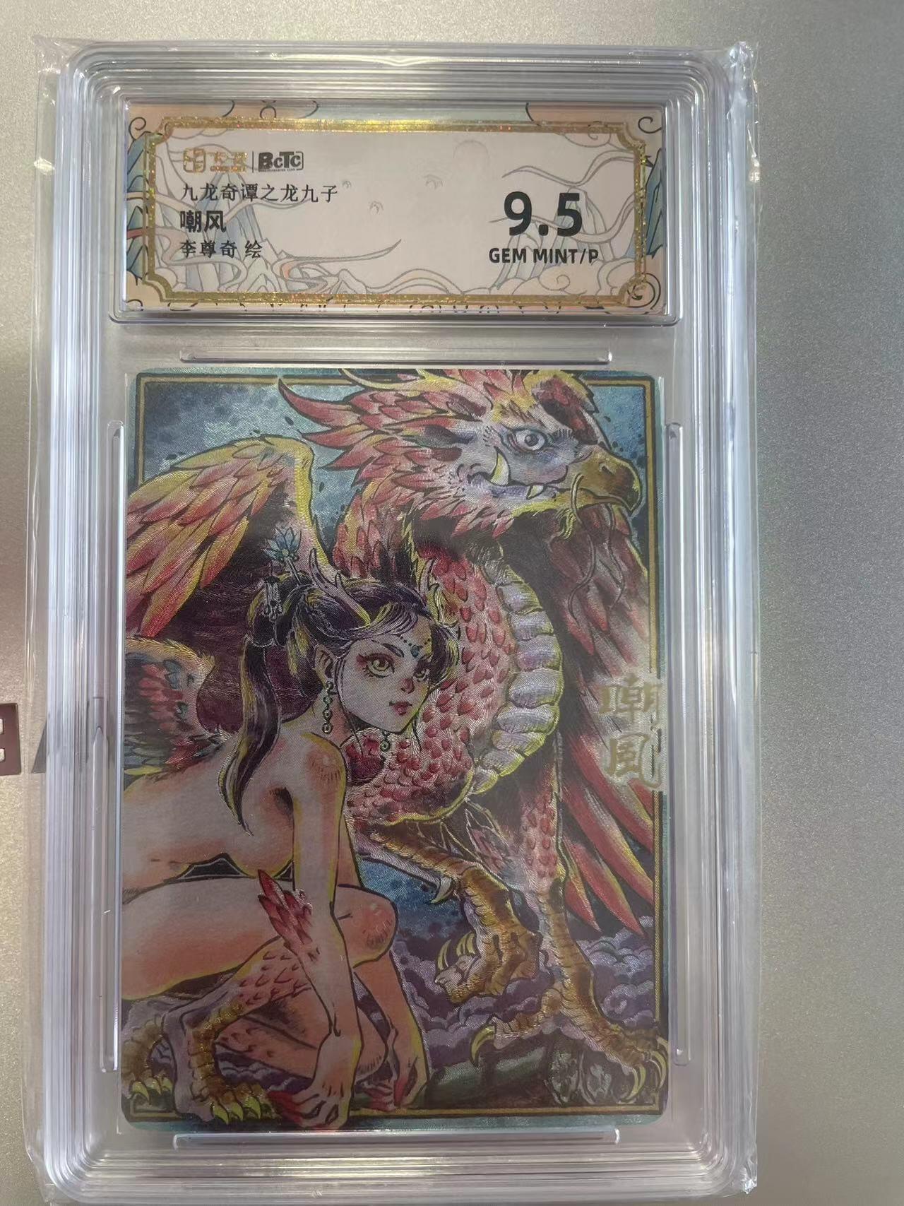 寸草不生拍卖会 第八期 （星期三结拍 持续收拍中） 九龙奇谭之龙九子嘲风李尊奇绘