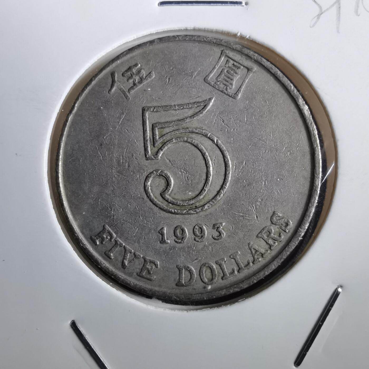 沼泽如烟--第839场 香港1993年五元