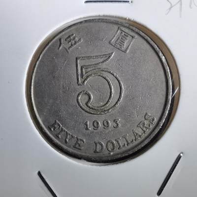 沼泽如烟--第839场 - 香港1993年五元