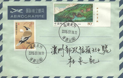 2025年09月20日19:30海外、大陆、澳门、香港邮政精品首日实寄封拍卖专场 2015中国《清源山》自然封首日实寄封