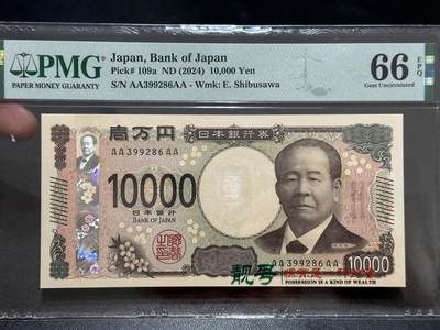 《外钞收藏家》第五百六十七期（本期精选优质品种，欢迎参加）（本平台长期征集拍品、欢迎藏友们联系合作） - 2024年日本新版1万日元 AAAA冠 PMG66 无47
