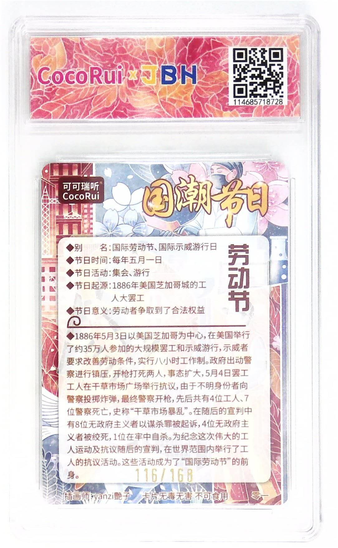 阳大大卡牌拍卖第72期（持续收拍品，周五晚上九点截拍，进群福利早知道） 可可瑞听 国潮节日卡 艳子 劳动节  限编116/0168