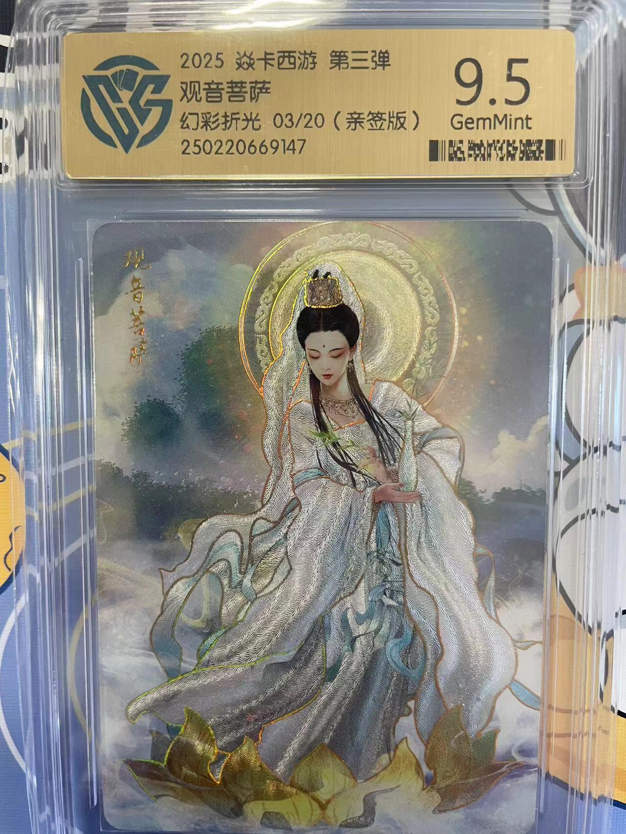 寸草不生拍卖会 第八期 （星期三结拍 持续收拍中） 【亲签】2025 焱卡西游 第三弹观音菩萨  幻彩折光 03/20(