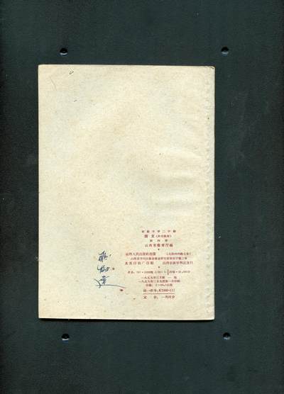沧河堂037 1959年 山西 初二语文 第四册