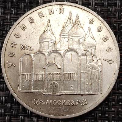 布加迪🐬～世界钱币(上海)🌾第 243 期 /  各国套币和散币 - 苏联 1991年 5卢布纪念币 圣母安息大教堂~乌斯佩斯基 35mm