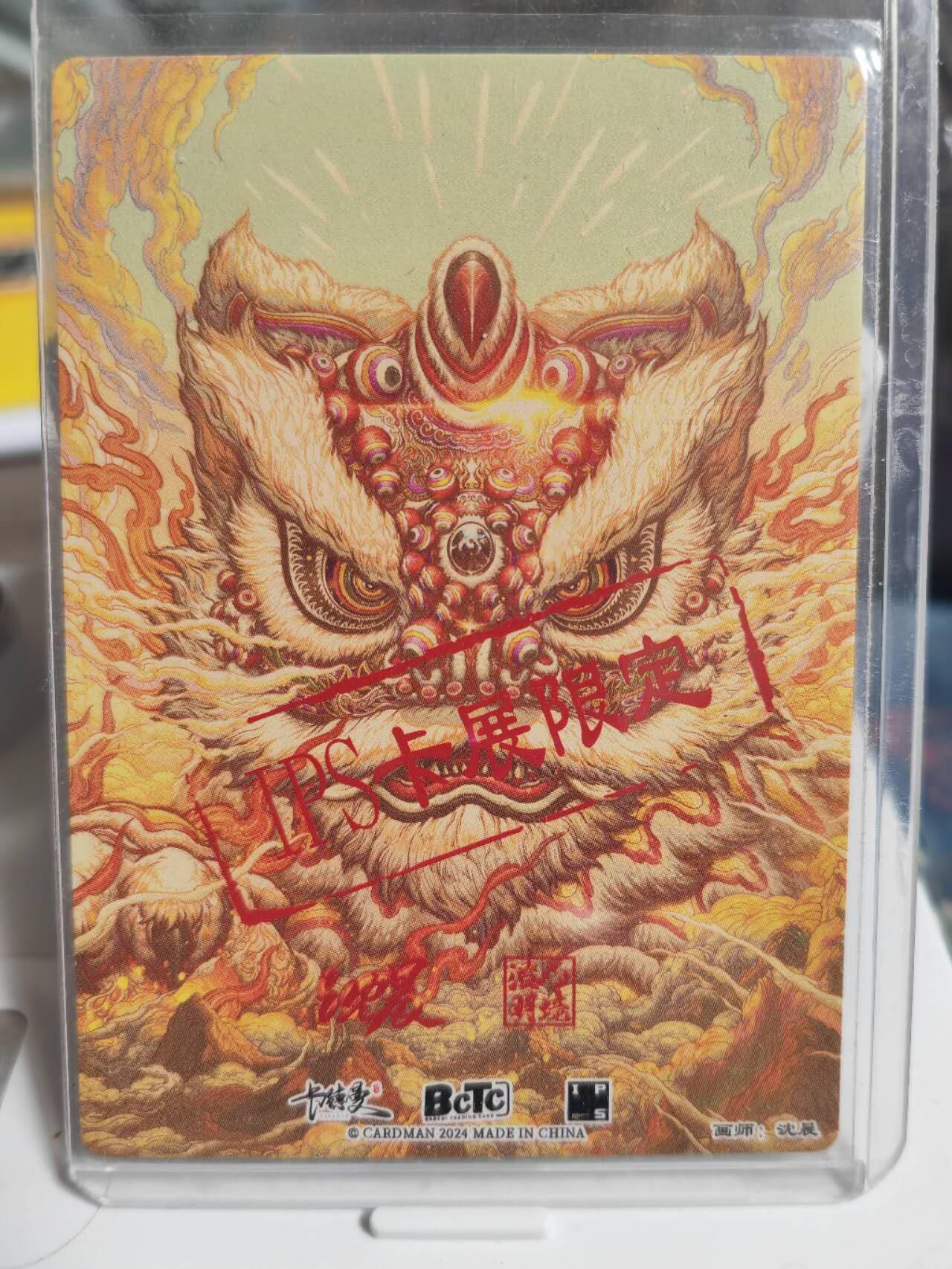 阳大大卡牌拍卖第72期（持续收拍品，周五晚上九点截拍，进群福利早知道） 【亲签卡】卡德曼 IPS展会限定 沈晨 醒狮
