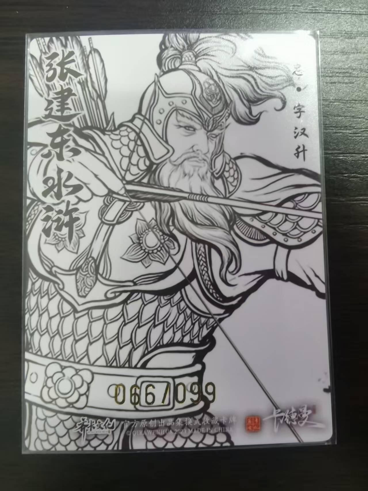 光影卡牌第23期，各家亲签，各家套卡，持续收拍品 张建东水浒，线稿粗闪黄忠，限编066/099