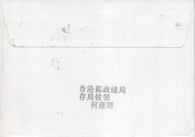 2025年09月20日19:30海外、大陆、澳门、香港邮政精品首日实寄封拍卖专场 2018香港《香港之夜2自然封》自然封首日实寄封