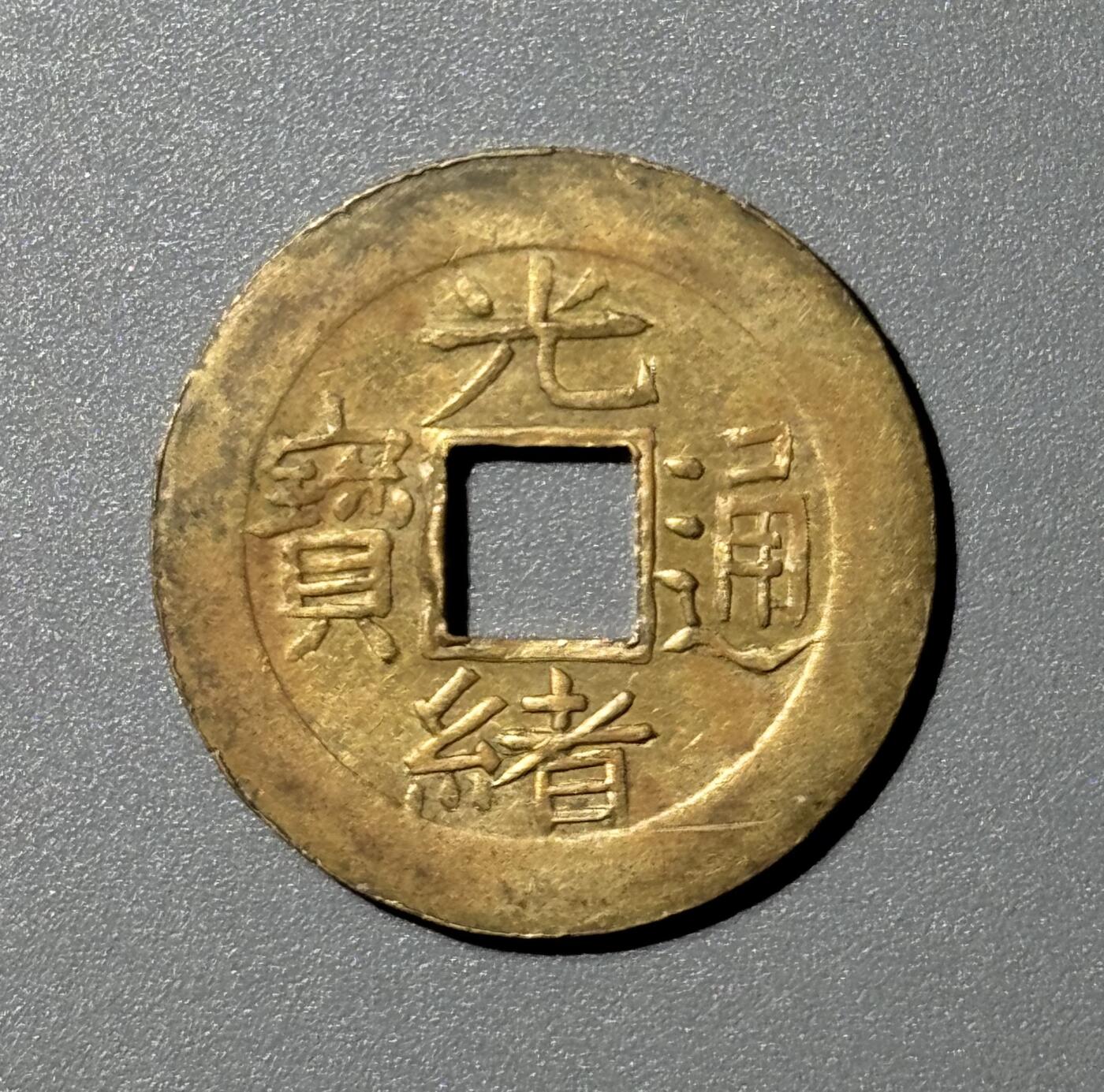 机制光绪通宝宝浙局