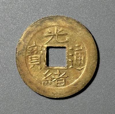 机制光绪通宝宝浙局 - 机制光绪通宝宝浙局