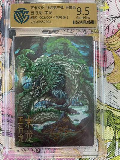 寸草不生拍卖会 第八期 （星期三结拍 持续收拍中） - 齐卡文化 神话第三弹 五行龙-木龙粗闪 003/009(