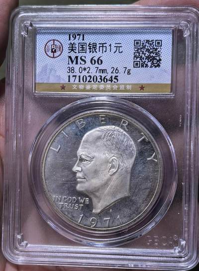 北京马甸外国币专卖第144期，外国币专场，陆续上拍，欢迎关注 - 1971年美国1元银币公博评级MS66分