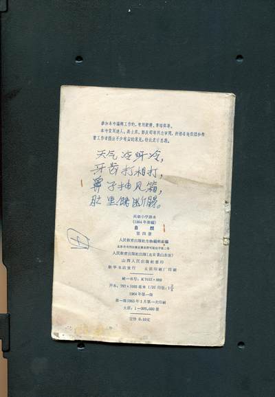 沧河堂037 1964年 高小 自然 第四册