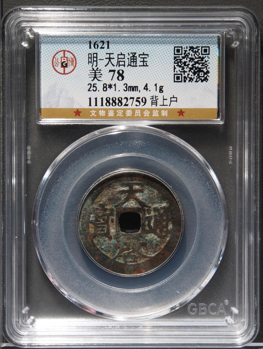 天启通宝一枚