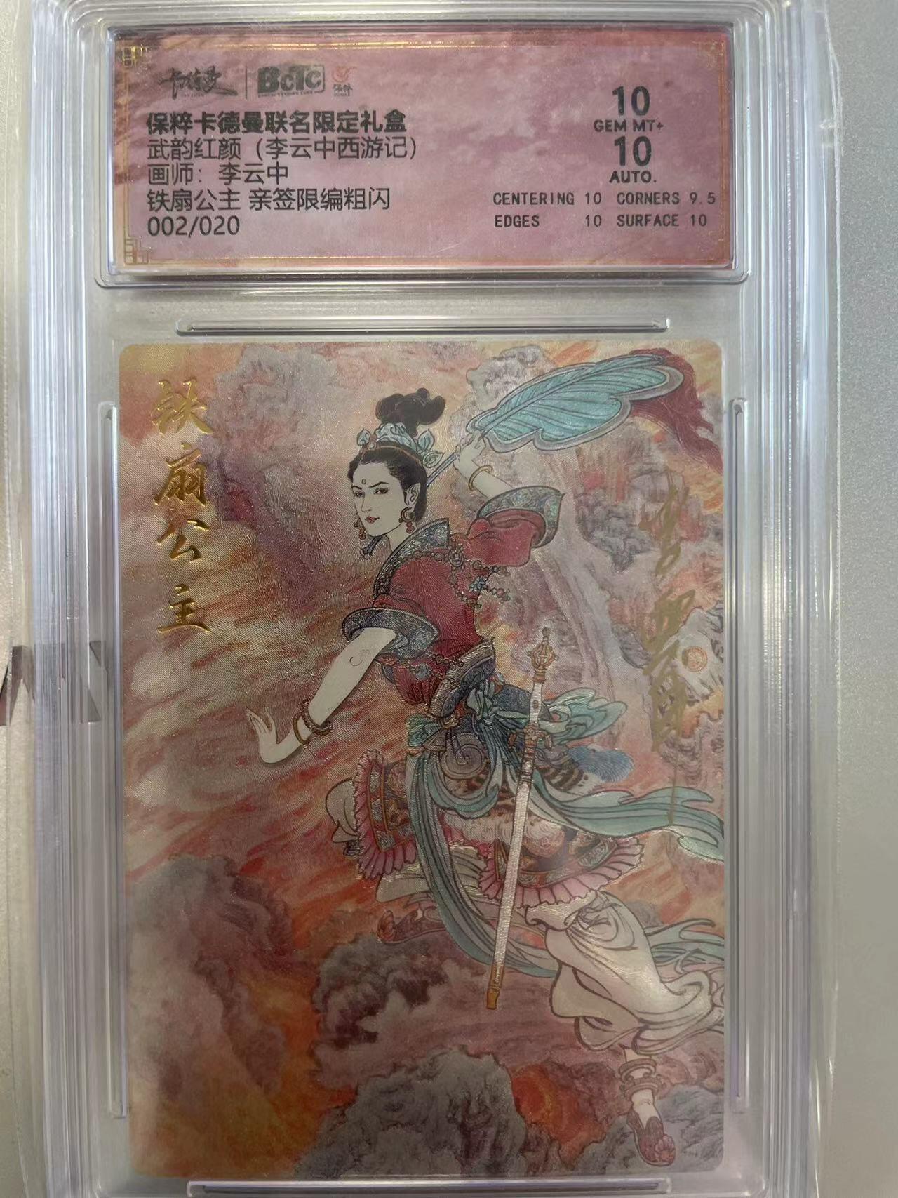 寸草不生拍卖会 第八期 （星期三结拍 持续收拍中） 【李云中亲签】武韵红颜(李云中西游记画师:李云中铁扇公主 亲签限编粗闪002/020 10分