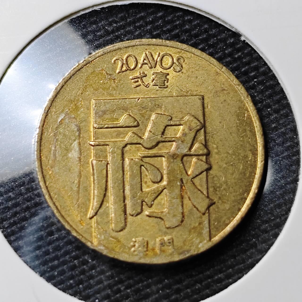 KK钱币收藏小铺 第337场 2月预留时间 周末发货 1985澳门2毫 禄铜币