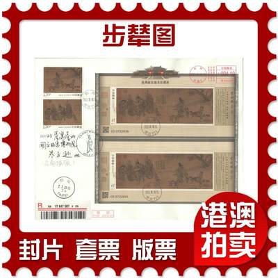 2025年09月20日19:30海外、大陆、澳门、香港邮政精品首日实寄封拍卖专场 - 2023中国《步辇图》日本封首日实寄封
