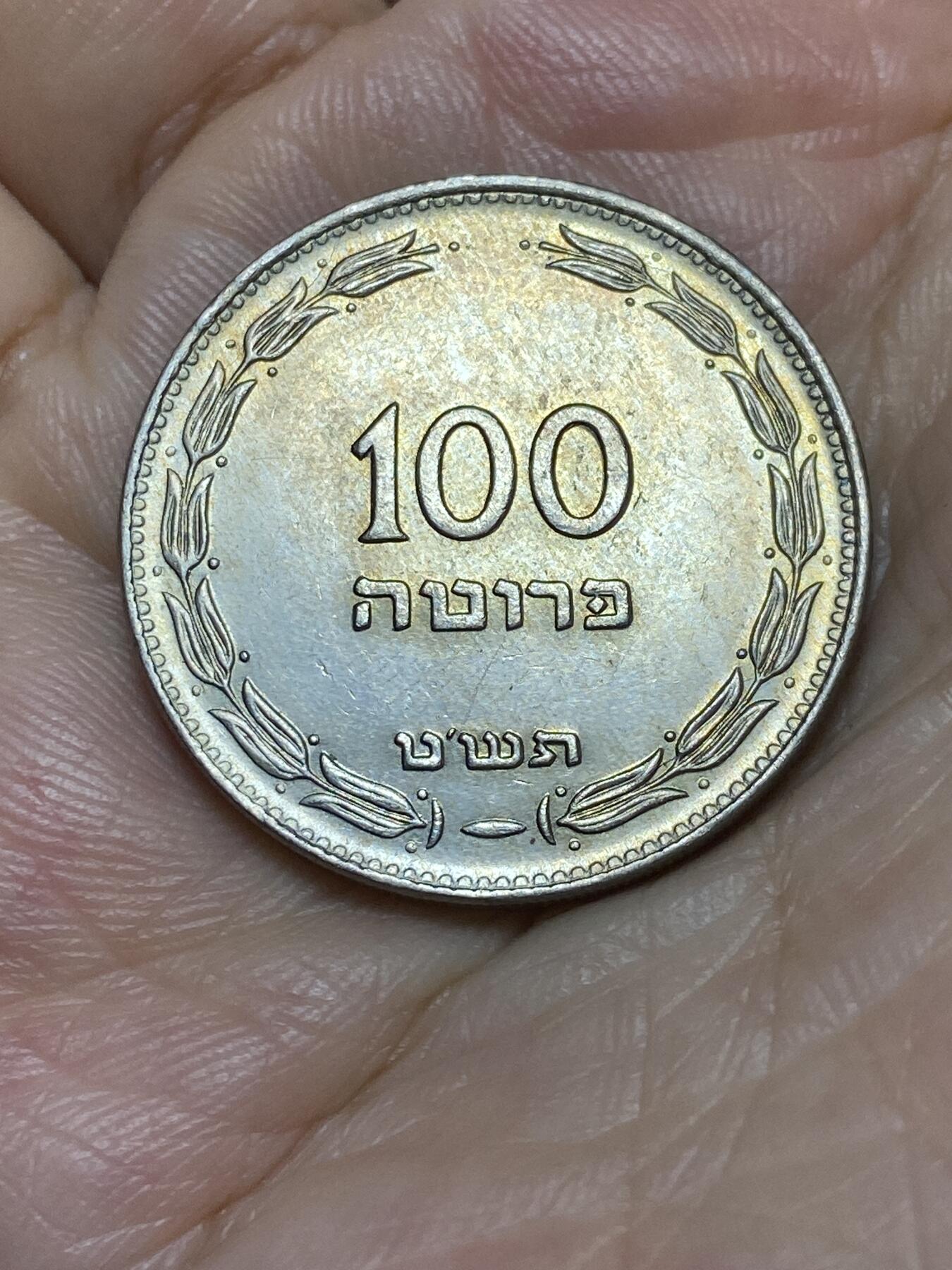 2025年第九十一场(总第一百一十七场）外国好品散币(免佣金) 以色列🇮🇱1949年100普鲁塔(建国后第二套第一版，首发年仅发行2年)