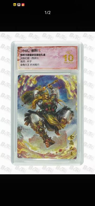 光影卡牌第23期，各家亲签，各家套卡，持续收拍品 - 卡徳曼西游，杆子金角大王，评级10分爆金