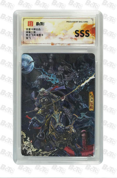 阳大大卡牌拍卖第72期（持续收拍品，周五晚上九点截拍，进群福利早知道） - 【SSS亲签】百里卡牌 苍之飞鸿 三国五虎 张飞 粗闪