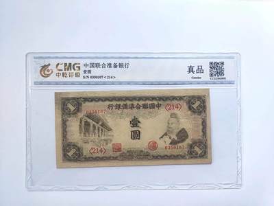沧河堂030 - 中国联合准备银行 一元 中乾真品