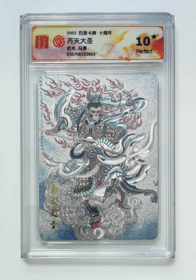 阳大大卡牌拍卖第72期（持续收拍品，周五晚上九点截拍，进群福利早知道） - 【10星】百里卡牌 十周年 冯涛 齐天大圣 折光 863