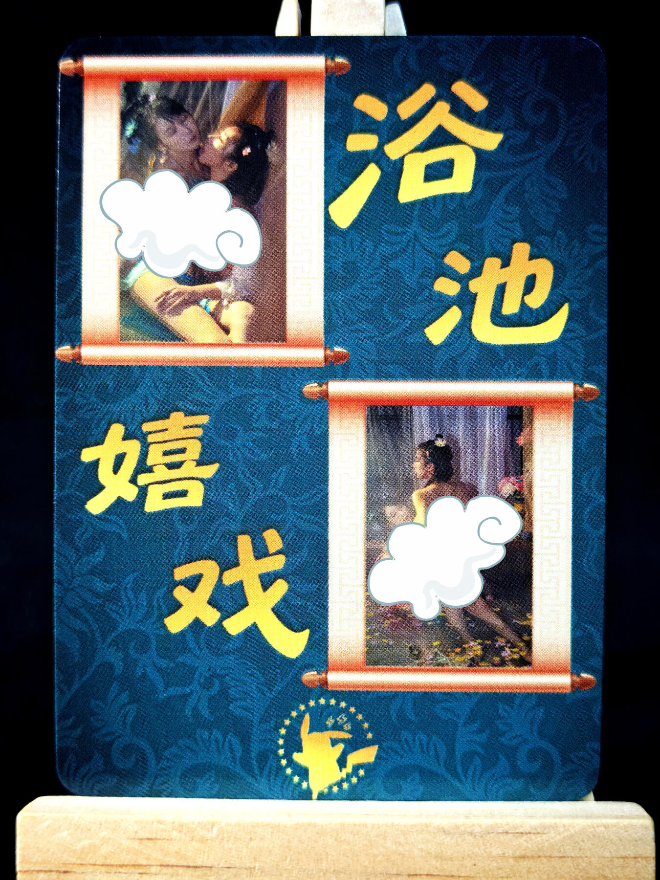 第15期★★0佣收拍★★~【琦卡当当铺】扫码加群抽[包邮券]~结束快~ (分享有奖) 皮卡文创-真人COS-浴池嬉戏 -折光彩闪-1张