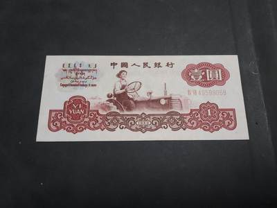 博彦收藏 AM 9月19日 8点钱币专场 - 第三版人民币拖拉机1元 UNC 有黄，有1压痕 95品