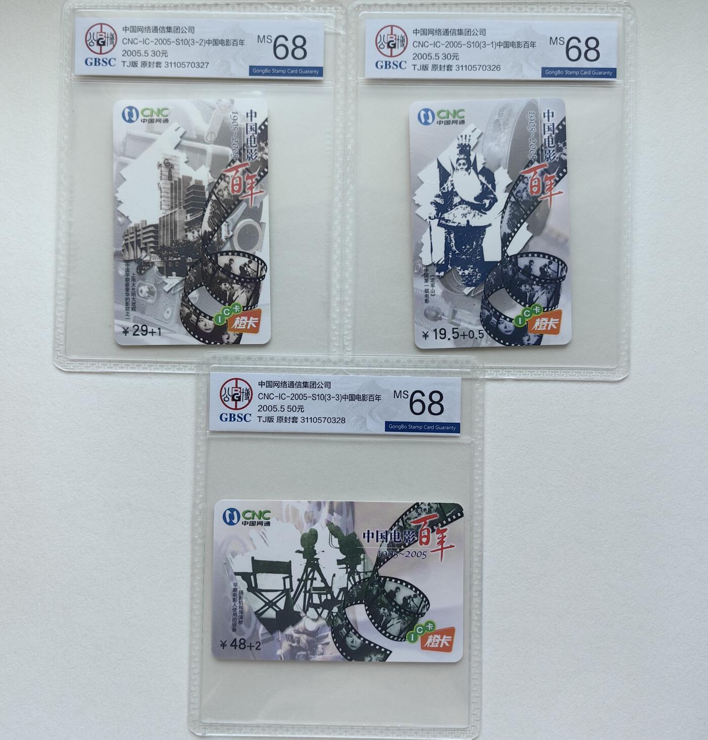乐玩集藏第78期电话卡专场（9月17日20:00结拍） IC-2005S10电影百年 TJ版公博68