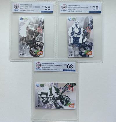 乐玩集藏第78期电话卡专场（9月17日20:00结拍） - IC-2005S10电影百年 TJ版公博68