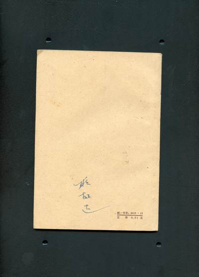 沧河堂037 1959年 应用文