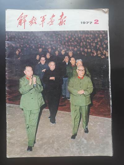 9月15日勋章 钱币专场 - 1977年解放军画报（华国锋主席时期）