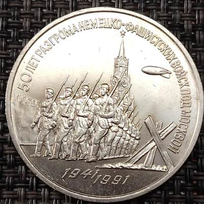 布加迪🐬～世界钱币(上海)🌾第 243 期 /  各国套币和散币 - 苏联 1991年 3卢布纪念币 二战莫斯科会战保卫战50周年 33mm